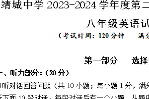 江苏省泰州市靖江市靖城中学 2023-2024学年八年级下学期第一次月考英语试卷（PDF版+word版，含答案和听力音频，及原文）