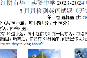 江苏省无锡市江阴市华士实验中学2023-2024学年八年级下学期5月月考英语试题（含听力音频）（含答案）