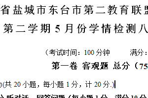 江苏省盐城市东台市第二教育联盟2023-2024学年八年级下学期5月月考英语试题（含答案，含听力原文，含音频）