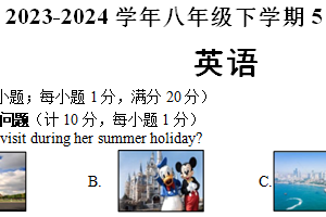 江苏省镇江市京口区联考2023-2024学年八年级下学期5月月考英语试题（含答案，含听力音频，无原文）