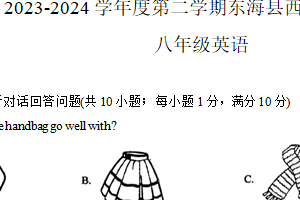 江苏省连云港市东海县西部四校联考2023-2024学年八年级下学期4月月考英语试题（含答案）
