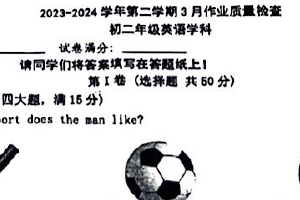江苏省南京市建邺区新城中学2023-2024学年八年级3月月考英语试卷（PDF版，含答案，无听力音频及原文）