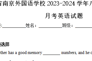 江苏省南京外国语学校2023-2024学年八年级下学期第一次月考英语试题（含解析）