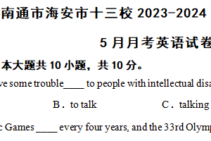 江苏省南通市海安市十三校2023-2024学年联考八年级下学期5月月考英语试卷（含解析）