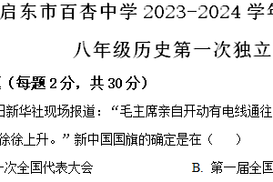2023-2024学年江苏省南通市启东市启东百杏中学八年级下学期第一次统一作业历史试题（含解析）