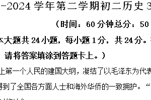 江苏省江阴市青阳镇2023-2024学年八年级3月月考历史试题