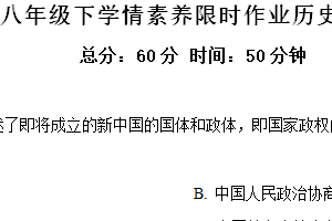 江苏省南京市竹山中学2023-2024学年八年级3月月考历史试题