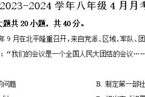 江苏省宿迁市宿豫区城区三校2023-2024学年八年级4月月考历史试题