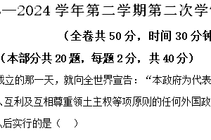 江苏省徐州市东苑中学2023-2024学年八年级下学期5月月考历史试题