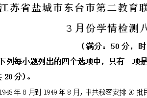 江苏省盐城市东台市第二教育联盟2023-2024学年八年级3月月考历史试题