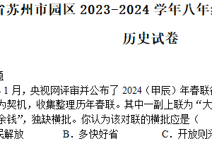 江苏省苏州市2023-2024学年八年级下学期第二次月考历史试卷（含答案）