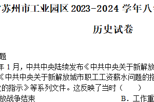 江苏省苏州市工业园区2023-2024学年八年级下学期第一次月考历史卷（含答案）