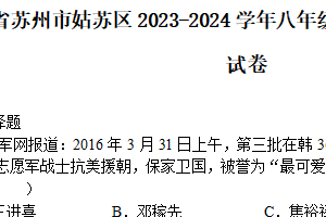 江苏省苏州市姑苏区2023-2024学年八年级下学期第一次月考历史卷（含答案）