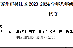 江苏省苏州市吴江区2023-2024学年八年级下学期第二次月考历史试卷（含答案）