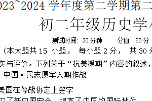 江苏省宿迁市泗阳县两校2023-2024学年部编版八年级下学期5月月考历史试题（无答案）