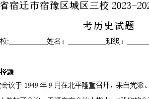 江苏省宿迁市宿豫区城区三校2023-2024学年八年级4月月考历史试题（含解析）