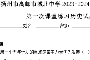 江苏省扬州市高邮市城北中学2023-2024学年八年级下学期第一次课堂练习历史试题（含解析）