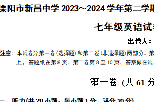 江苏省溧阳市新昌中学2023-2024学年七年级下学期第一次英语月考试卷（含答案）