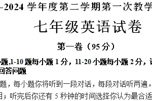 江苏省连云港市灌云县西片2023-2024学年七年级下学期3月月考英语试题（含答案+听力音频）