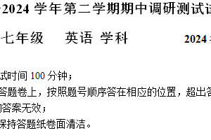 江苏省苏州市苏州工业园区金鸡湖学校2023-2024学年下学期七年级期中英语试卷（含答案和听力音频，无原文）