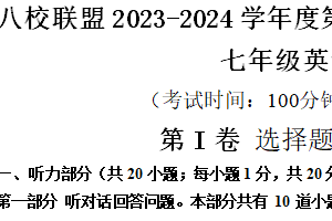 江苏省泰州市靖江市八校联盟2023-2024学年七年级下学期3月月考英语试题（含答案及听力音频，听力原文）