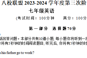 江苏省泰州市靖江市八校联盟2023-2024学年七年级下学期5月月考英语试题（含答案，含听力原文，含音频）