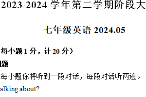 江苏省扬州市江都区八校2023-2024学年七年级下学期英语第二次月考英语试题（含答案及听力音频，无听力原文）