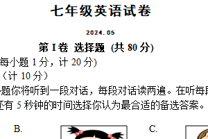 江苏省扬州市江都区邵樊片2023-2024学年下学期第二次月考七年级英语试卷（含答案，含听力原文，含音频）