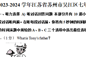2023-2024学年江苏省苏州市吴江区七年级下学期期中英语试卷（含答案）