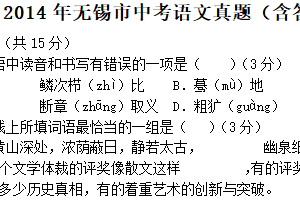 2014年江苏省无锡市中考语文试卷（含答案）