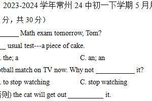 江苏省常州市第二十四中学2023-2024学年七年级下学期5月英语月考试卷（含答案)
