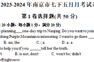 江苏省南京市2023-2024学年七年级下学期五月英语月考试卷（含答案）