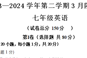江苏省南通市海门区多校2023-2024学年七年级下学期3月月考英语试题（含答案）