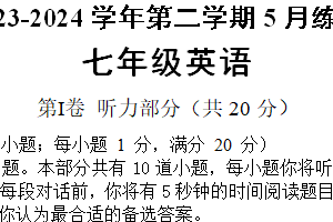 苏州工业园区星港学校2023-2024学年第二学期七年级英语5月练习卷（含答案）