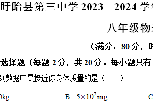 江苏省淮安市盱眙县第三中学2023-2024学年度下学期八年级第一次阶段检测物理试题（含解析）