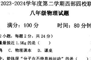 江苏省连云港市东海县西部四校联考2023-2024学年八年级下学期4月月考物理试题（含答案）