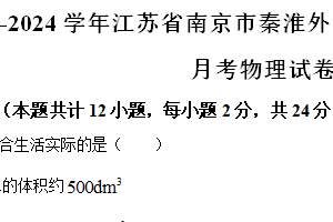 江苏省南京市秦淮外国语学校2023-2024学年八年级下学期月考物理试卷（3月份）（含解析）