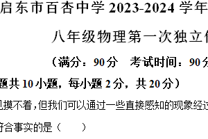 江苏省南通市启东市百杏中学2023-2024学年八年级下学期物理第一次月考试卷（含解析）