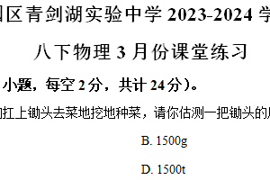 江苏省苏州工业园区青剑湖实验中学2023-2024学年八年级下学期3月月考物理试题（带解析）