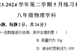 江苏省苏州工业园区星港学校2023-2024学年八年级下学期5月月考物理试题（带解析）