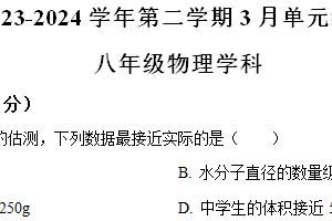江苏省苏州市工业园区星港学校2023-2024学年八年级下学期3月月考物理练习（带解析）