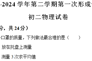 江苏省苏州市昆山市秀峰中学2023-2024学年八年级下学期第一次形成性评价物理试卷（带解析）