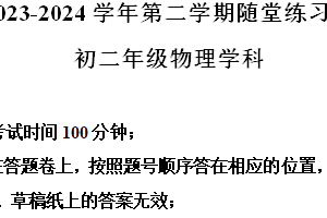 江苏省苏州市西安交通大学苏州附属初级中学2023-2024学年八年级下学期5月随堂练习物理试题（带解析）