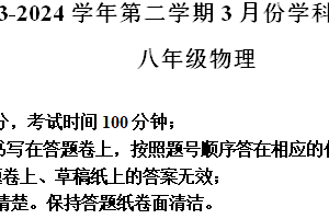 江苏省苏州园区星汇学校2023-2024学年八年级下学期3月月考物理试题（带解析）