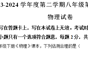 江苏省宿迁市沭阳县沭阳乡镇学校2023-2024学年八年级下学期5月月考物理试题（含解析）