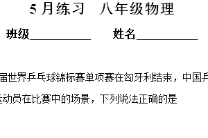 江苏省无锡市积余实验初级中学八年级下学期5月月考物理试题（含解析）