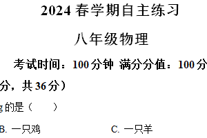 江苏省无锡市南长实验中学2023-2024学年八年级下学期3月自主练习物理试题（含解析）