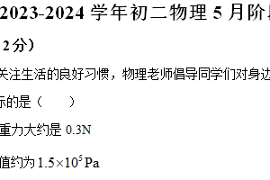 江苏省无锡市锡山区查桥中学2023-2024学年八年级下学期5月阶段性考试物理试题（含解析）