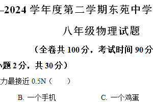 江苏省徐州市鼓楼区徐州市东苑中学2023-2024学年八年级下学期5月月考物理试题（含解析）