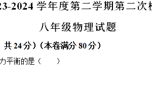 江苏省徐州市铜山区2023-2024学年八年级下学期二次月考物理学情测试题（含解析）